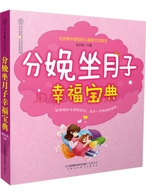 分娩坐月子幸福宝典