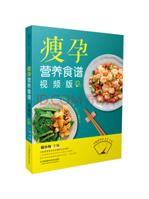 瘦孕营养食谱：视频版（附赠10节孕产保健课小视频）
