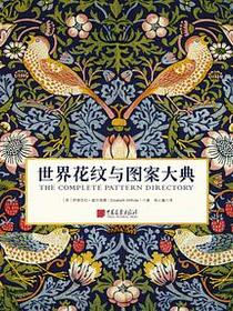 世界花纹与图案大典