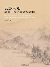 云影天光：潇湘山水之画意与诗情