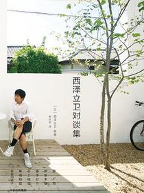 西泽立卫对谈集