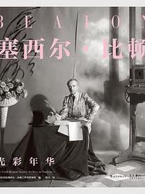 塞西尔·比顿：光彩年华