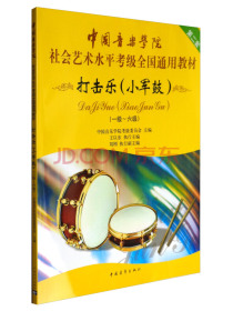 打击乐 小军鼓（一级～六级）/中国音乐学院社会艺术水平考级全国通用教材