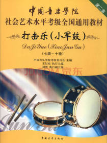 中国音乐学院社会艺术水平考级全国通用教材（第二套）：打击乐（小军鼓）（七级～十级）