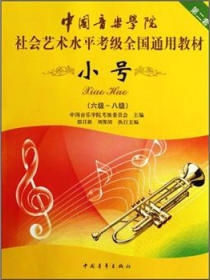 中国音乐学院社会艺术水平考级全国通用教材：小号（6级-8级）