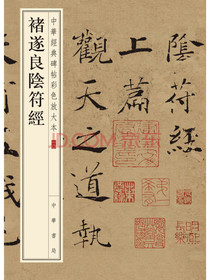 中华经典碑帖彩色放大本：褚遂良阴符经