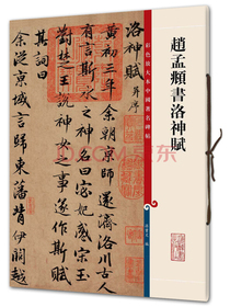 赵孟頫书洛神赋(彩色放大本中国著名碑帖·第三辑)