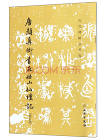 唐颜真卿书麻姑山仙坛记（修订版）/历代碑帖法书选