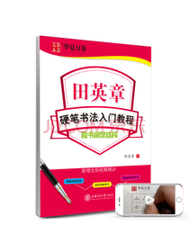 华夏万卷字帖 硬笔书法入门教程:楷书间架结构