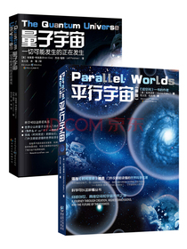 科学可以这样看系列 经典精选：量子宇宙+平行宇宙（套装共2册）