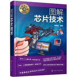 图解芯片技术