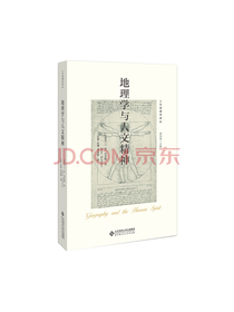 地理学与人文精神/人文地理学译丛