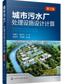 城市污水厂处理设施设计计算（第三版）