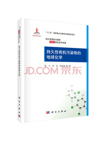 持久性有机污染物的地球化学