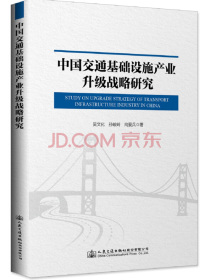 中国交通基础设施产业升级战略研究