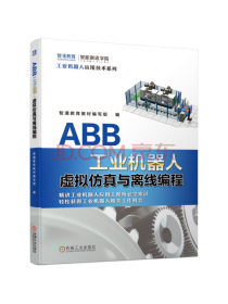 ABB工业机器人虚拟仿真与离线编程