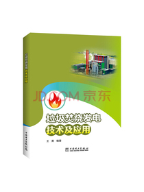垃圾焚烧发电技术及应用