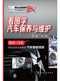 看图学汽车保养与维护（图解+问答）