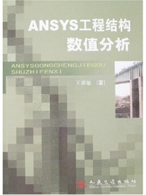 ANSYS工程结构数值分析