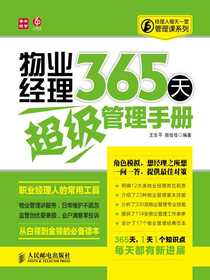 物业经理365天超级管理手册