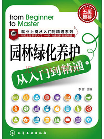 就业上岗从入门到精通系列：园林绿化养护从入门到精通
