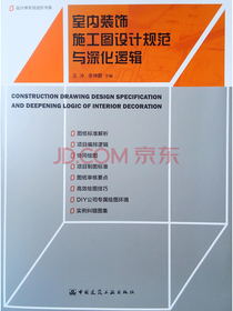 室内装饰施工图设计规范与深化逻辑/设计师专项进阶书系
