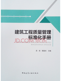 建筑工程质量管理标准化手册