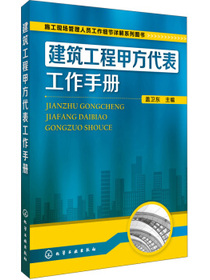 建筑工程甲方代表工作手册