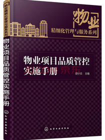 物业项目品质管控实施手册