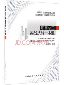 项目总工实战技能一本通