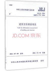 中华人民共和国行业标准（JGJ8-2016）：建筑变形测量规范