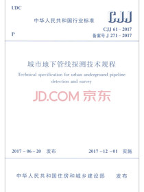 城市地下管线探测技术规程（CJJ 61-2017）