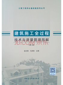 建筑施工全过程技术与质量管理图解（第二版）