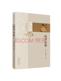 医学心悟·中医必读经典读本丛书