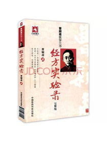 曹颖甫医学三书：经方实验录（完整版）