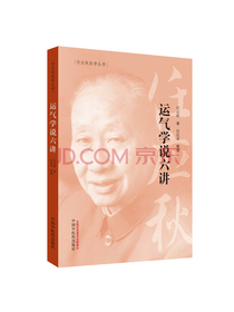 任应秋医学丛书：运气学说六讲