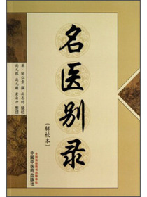 名医别录（辑校本）