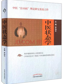 中医状态学