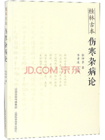 桂林古本伤寒杂病论