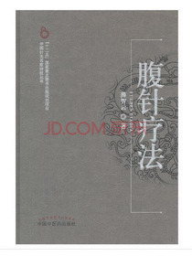 腹针疗法·中国针灸名家特技丛书