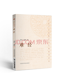 难经（中医十大经典系列之便携诵读本）