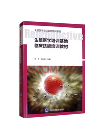 生殖医学培训基地临床技能培训教材