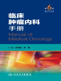临床肿瘤内科手册（第6版）