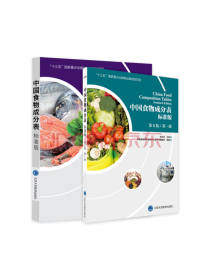 中国食物成分表标准版 第6版六版第1册+第2册 北京大学医学出版社 2020健康管理师中国营养师培训