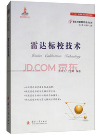 雷达标校技术