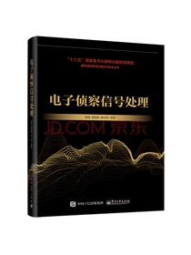 电子侦察信号处理