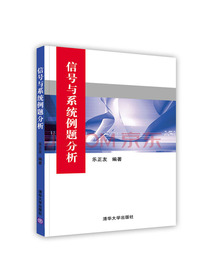 [按需印刷]信号与系统例题分析