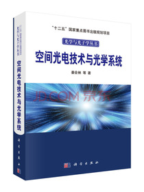 空间光电技术与光学系统