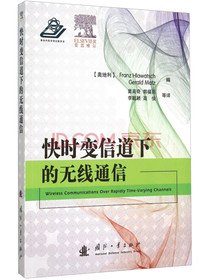 快时变信道下的无线通信