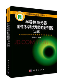 半导体激光器能带结构和光增益的量子理论（上册）